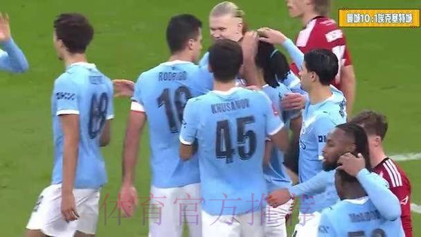 足总杯惨案:曼城10-1狂洗埃克塞特 足总杯惨案:曼城10-1狂洗埃克塞特